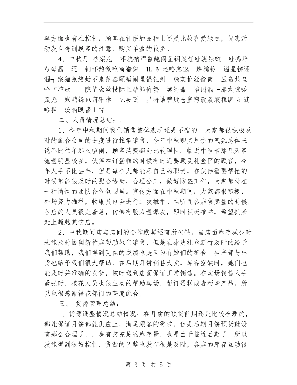 中秋节月饼销售工作总结报告_第3页