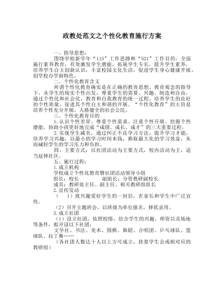 政教处范文个性化教育实施方案 