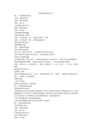 祖国我ۥ想对你说作文精选 