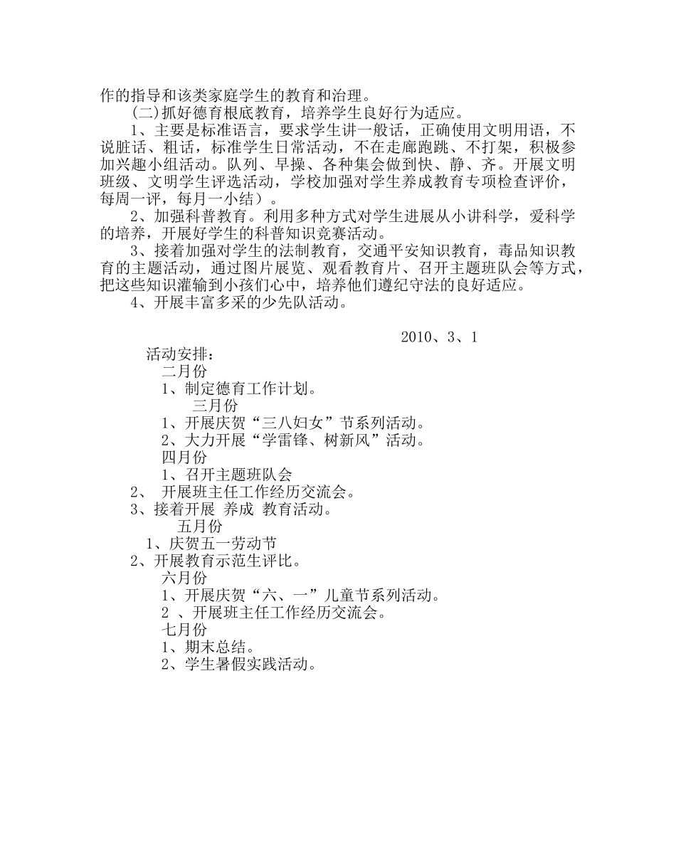 政教处范文小学季春德育工作计划 _第2页