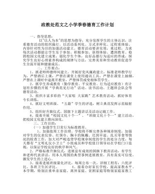 政教处范文小学季春德育工作计划 