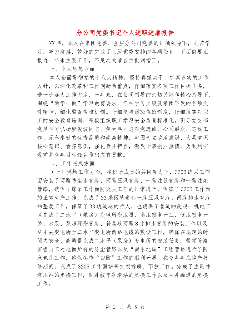 分公司党委书记个人述职述廉报告_第2页