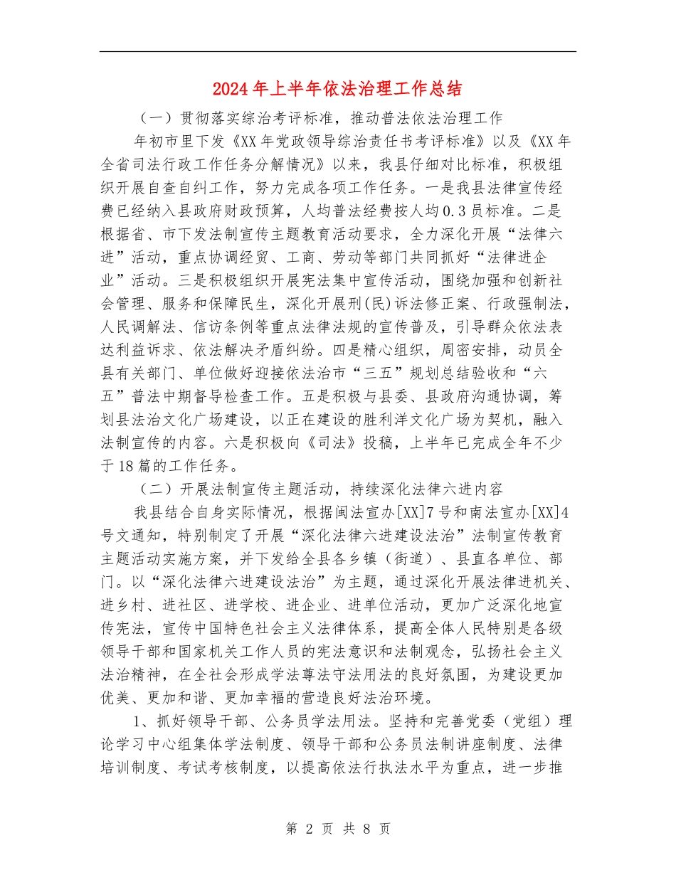 2024年上半年依法治理工作总结_第2页