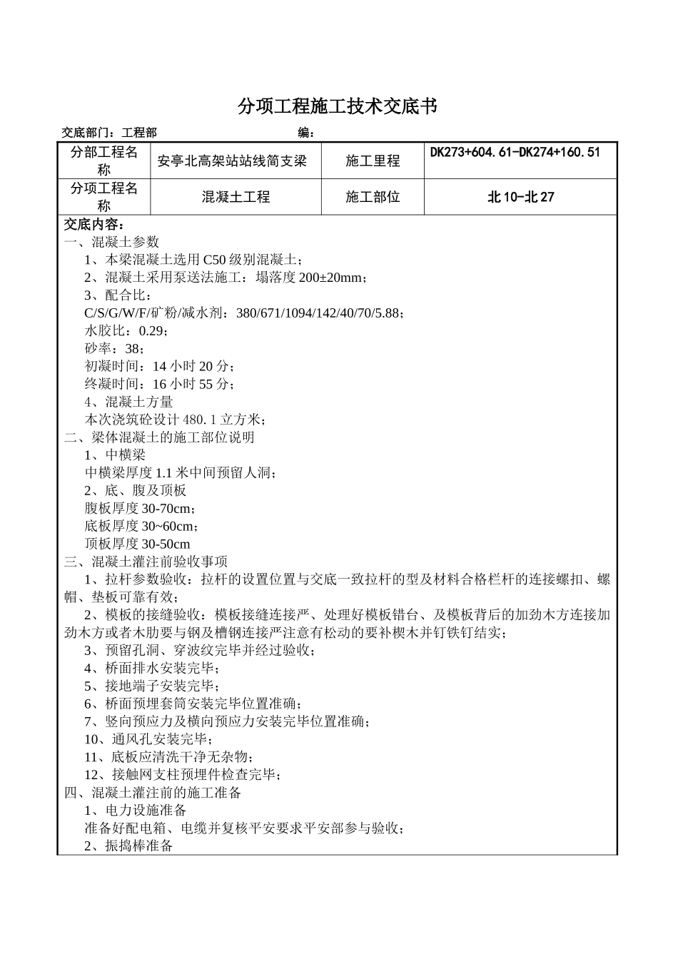 站线梁混凝土施工技术交底书_第1页