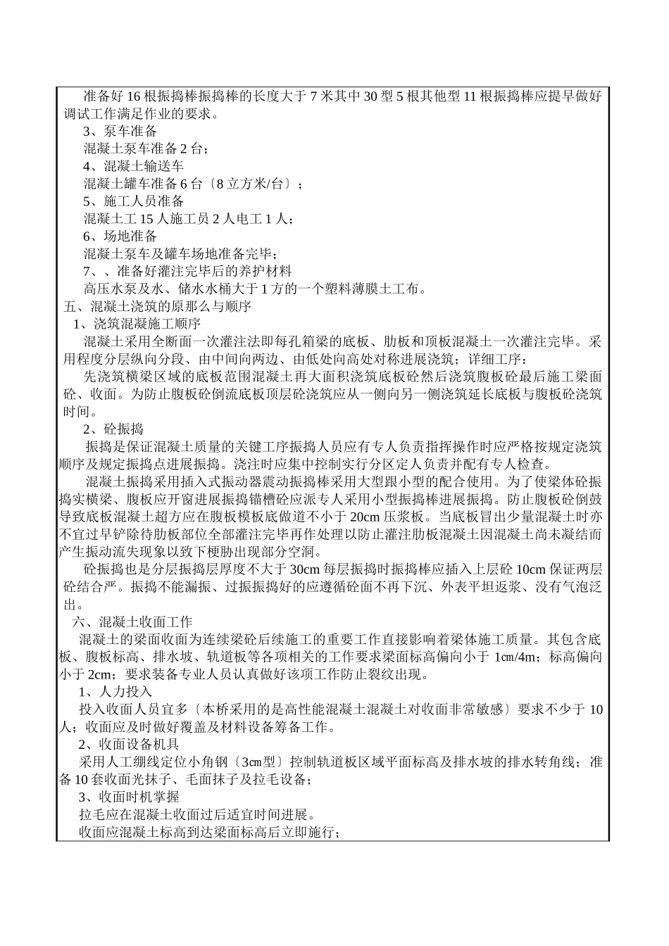 站线梁混凝土施工技术交底书_第2页