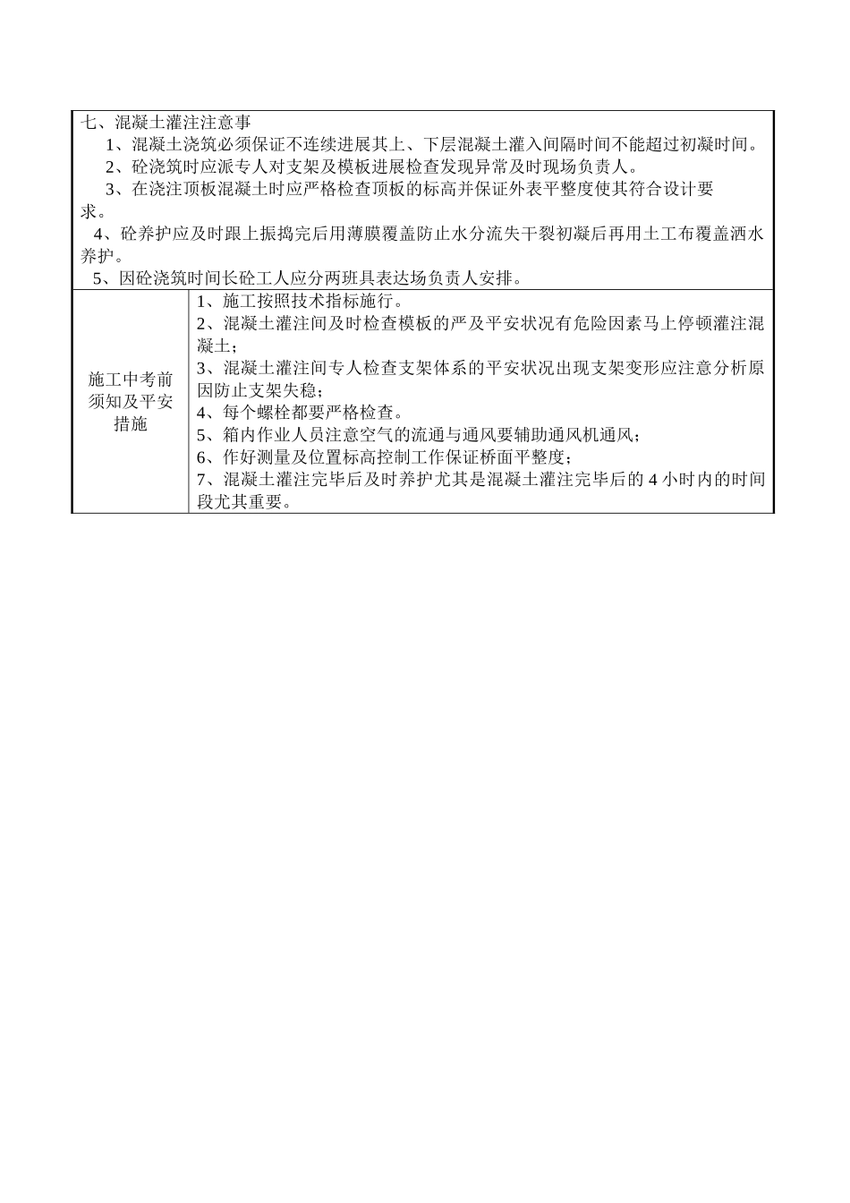 站线梁混凝土施工技术交底书_第3页