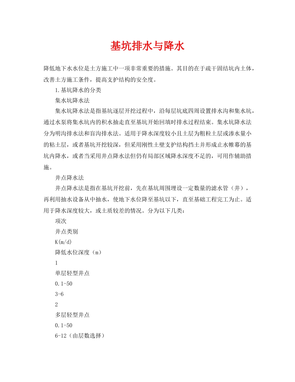 《安全管理》之基坑排水与降水 _第1页