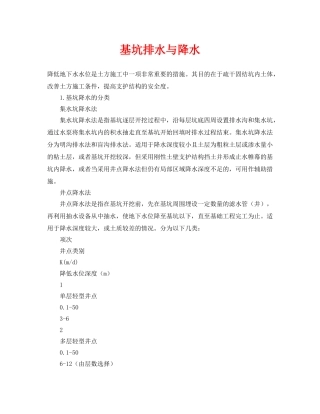 《安全管理》之基坑排水与降水 