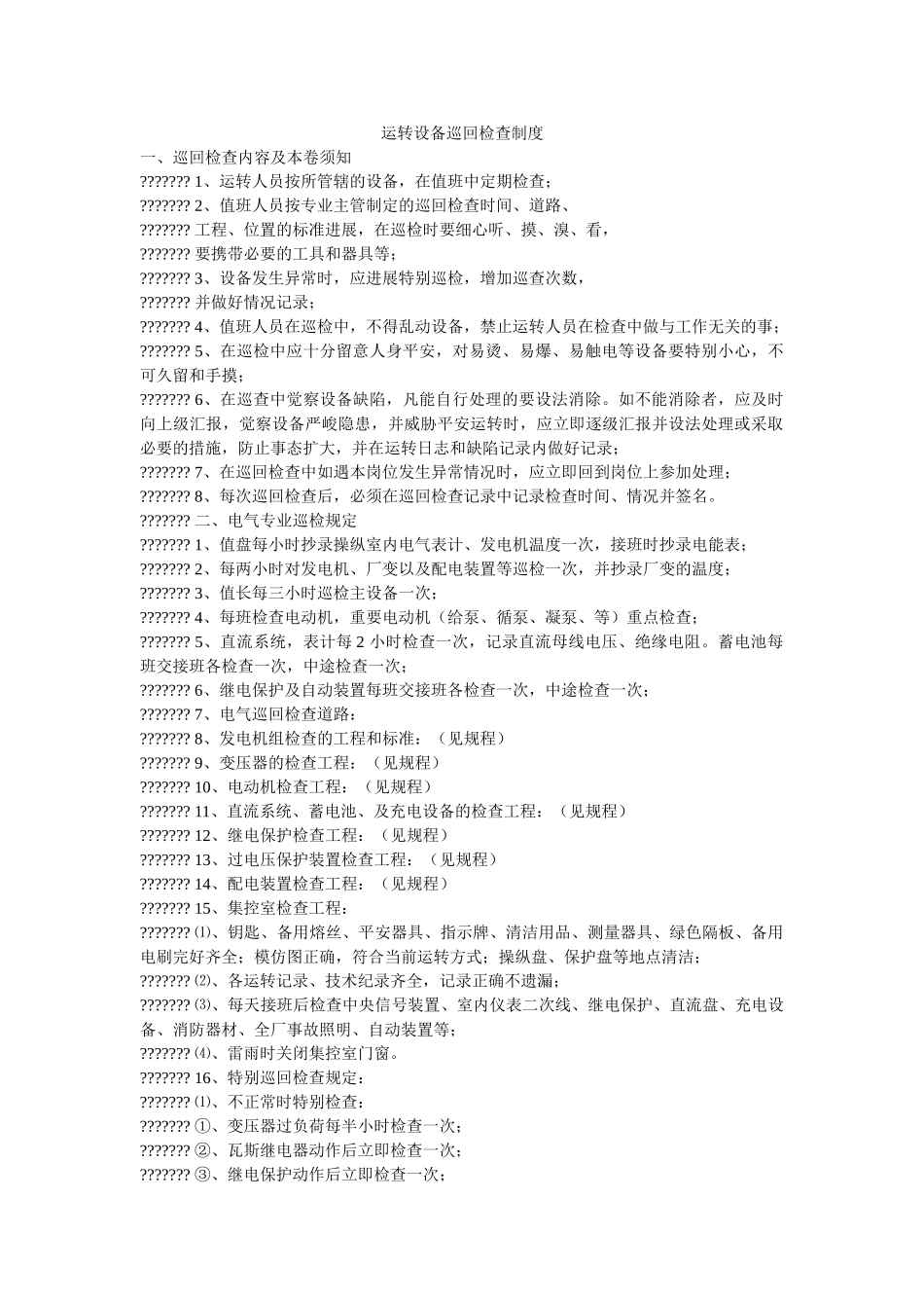 运行设ۥ备巡回检查制度精选 _第1页