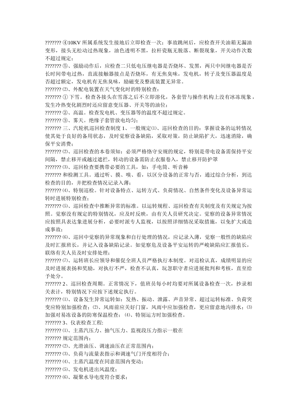 运行设ۥ备巡回检查制度精选 _第2页