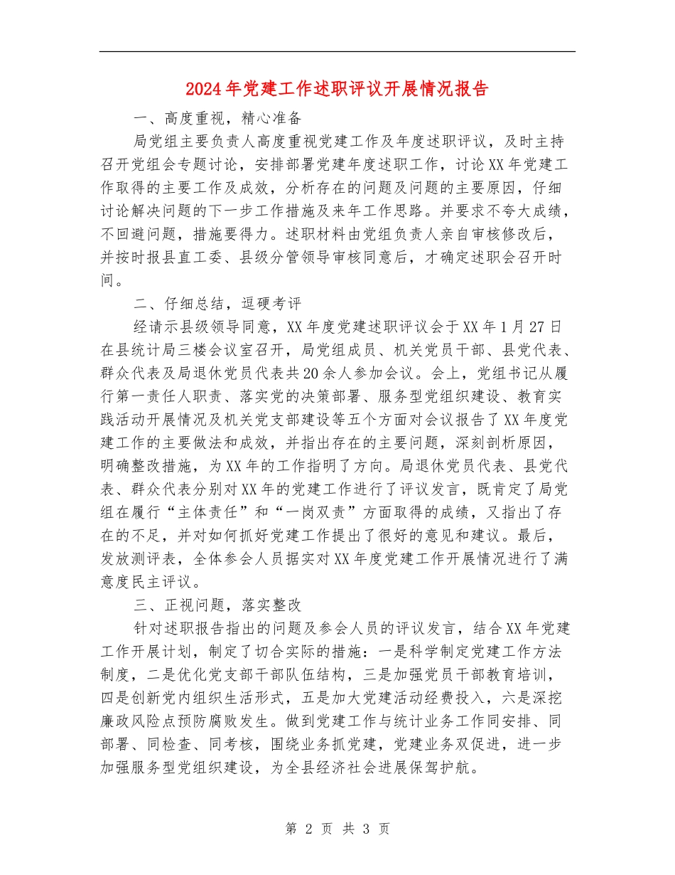 2024年党建工作述职评议开展情况报告_第2页