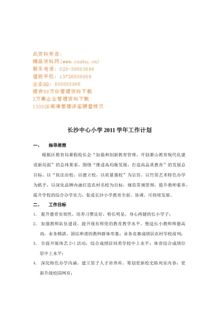 长沙中心小学工作计划书