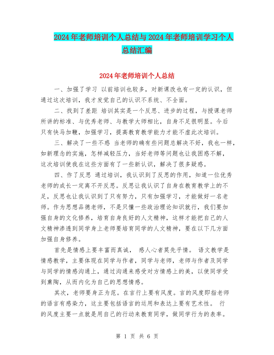 2024年教师培训个人总结与2024年教师培训学习个人总结汇编_第1页