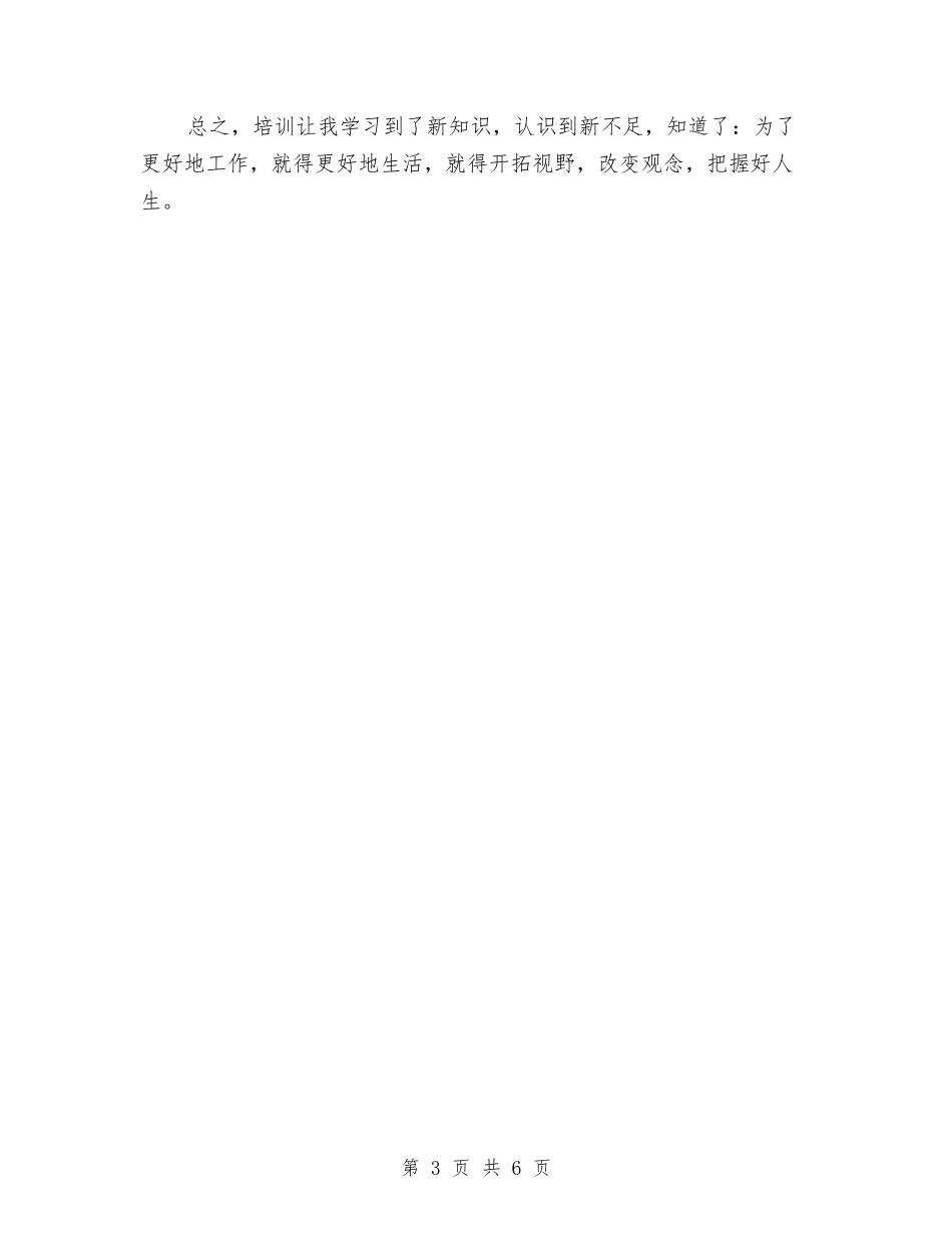 2024年教师培训个人总结与2024年教师培训学习个人总结汇编_第3页