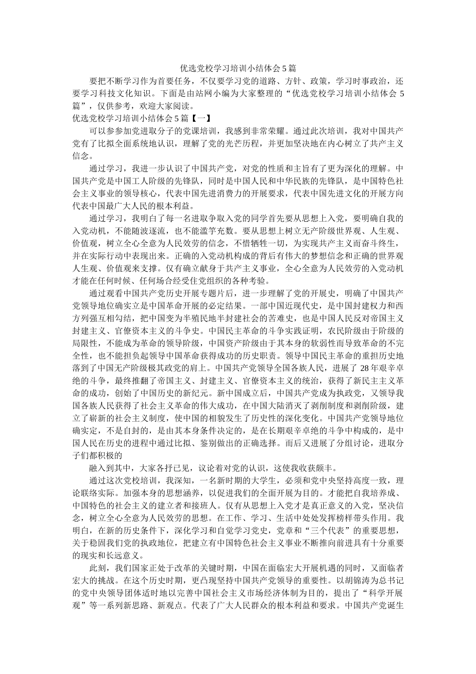 优选党校学习培训小结体会5篇精选 _第1页