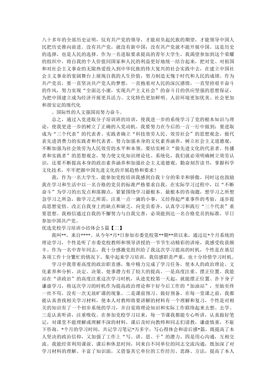 优选党校学习培训小结体会5篇精选 _第2页