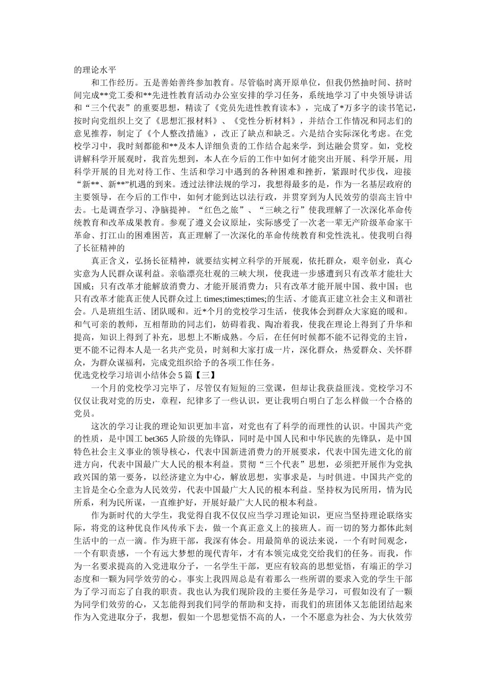 优选党校学习培训小结体会5篇精选 _第3页