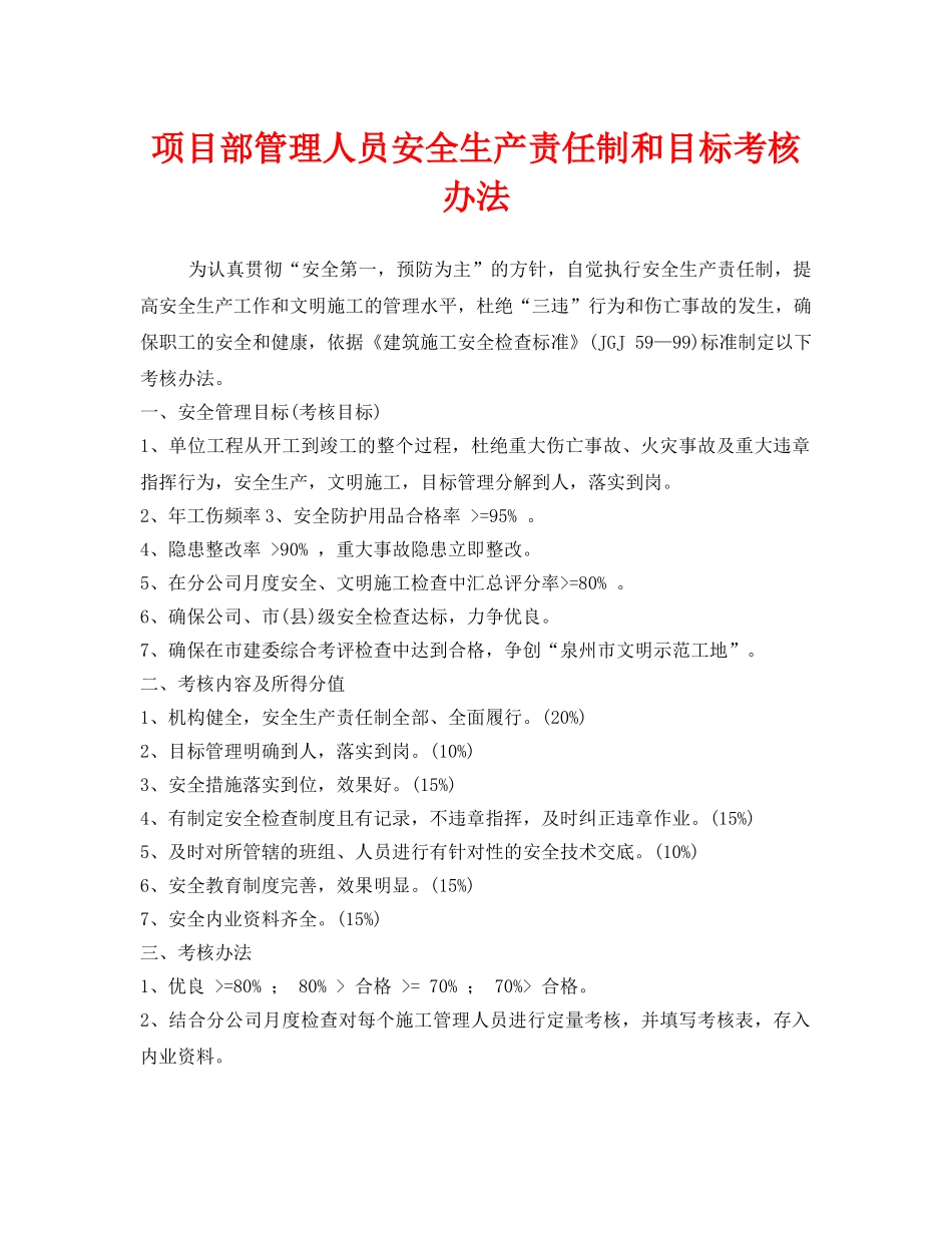 《安全管理制度》之项目部管理人员安全生产责任制和目标考核办法 _第1页