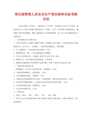 《安全管理制度》之项目部管理人员安全生产责任制和目标考核办法 