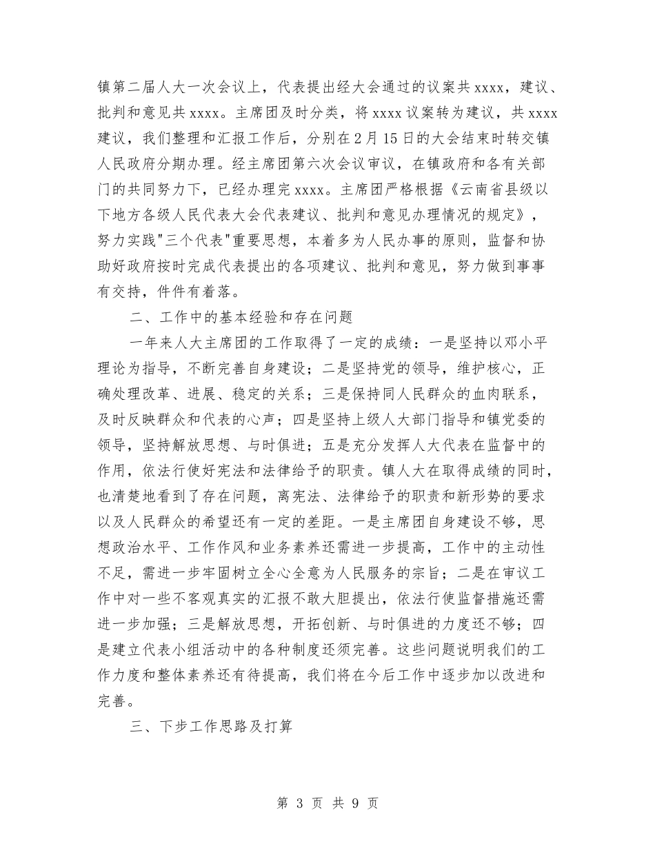 2024乡镇人大主席团年度工作总结与2024乡镇人大工作总结范文汇编_第3页