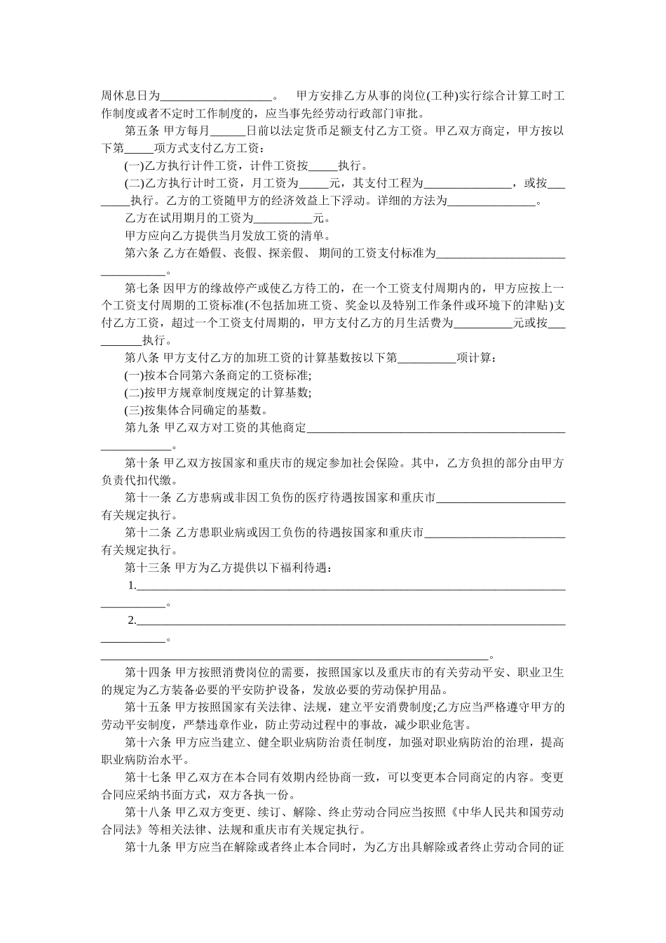 重庆市劳动合同范本示例 _第2页