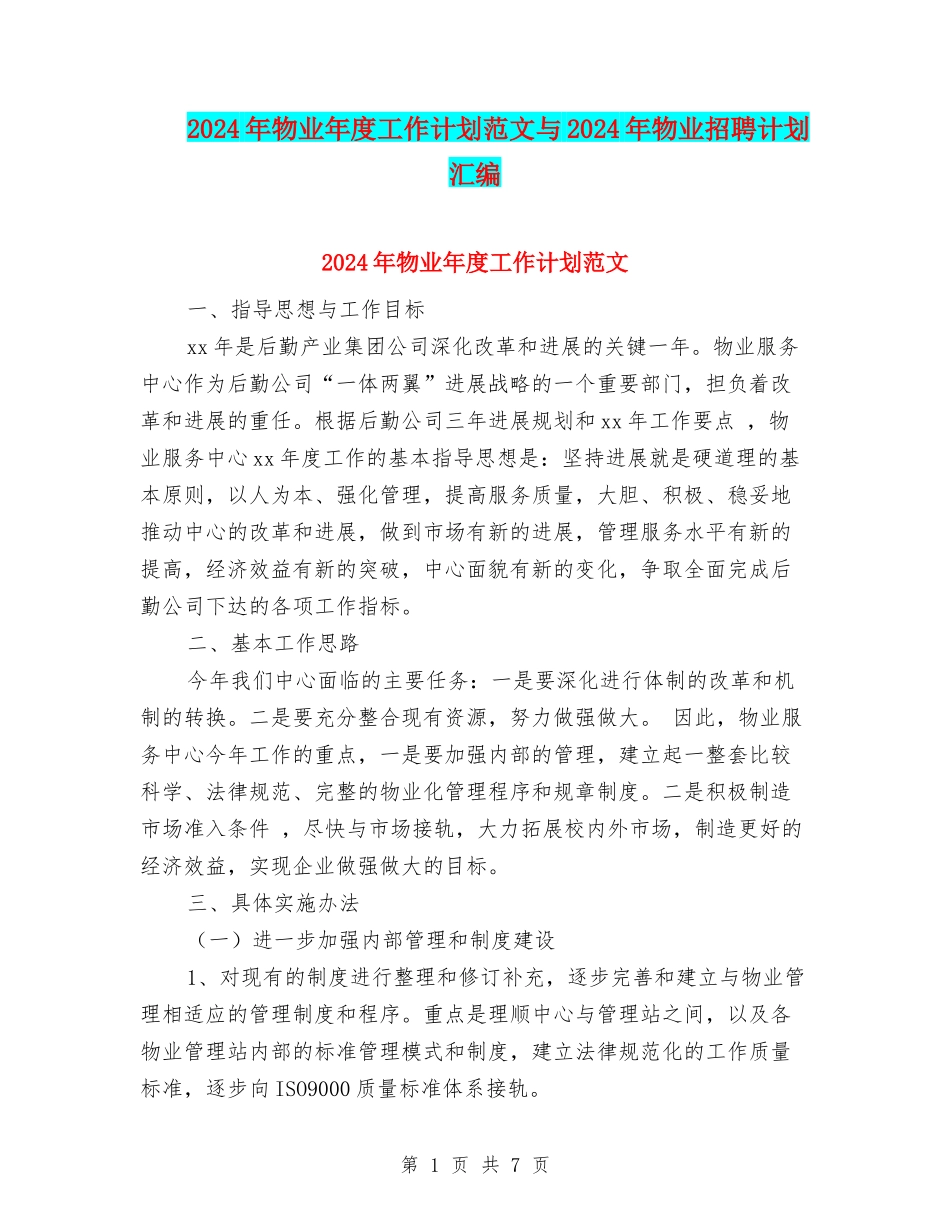 2024年物业年度工作计划范文与2024年物业招聘计划汇编_第1页