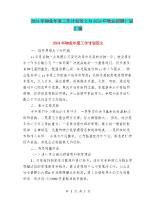 2024年物业年度工作计划范文与2024年物业招聘计划汇编