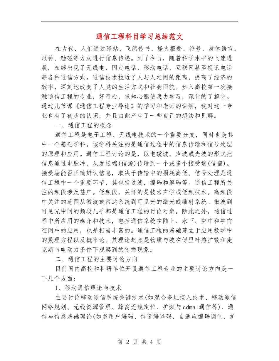 通信工程科目学习总结范文_第2页