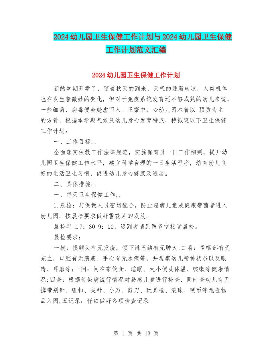 2024幼儿园卫生保健工作计划与2024幼儿园卫生保健工作计划范文汇编_第1页