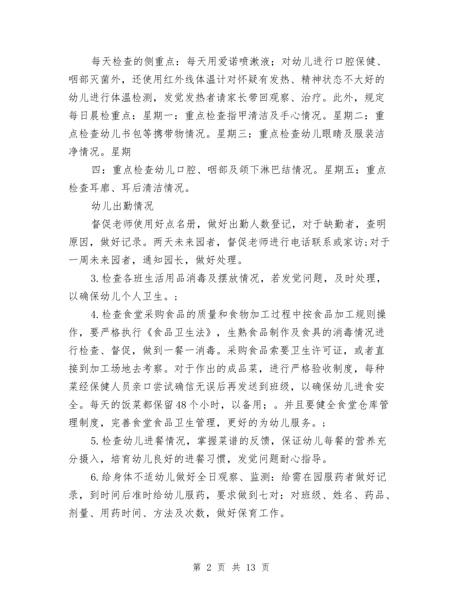 2024幼儿园卫生保健工作计划与2024幼儿园卫生保健工作计划范文汇编_第2页