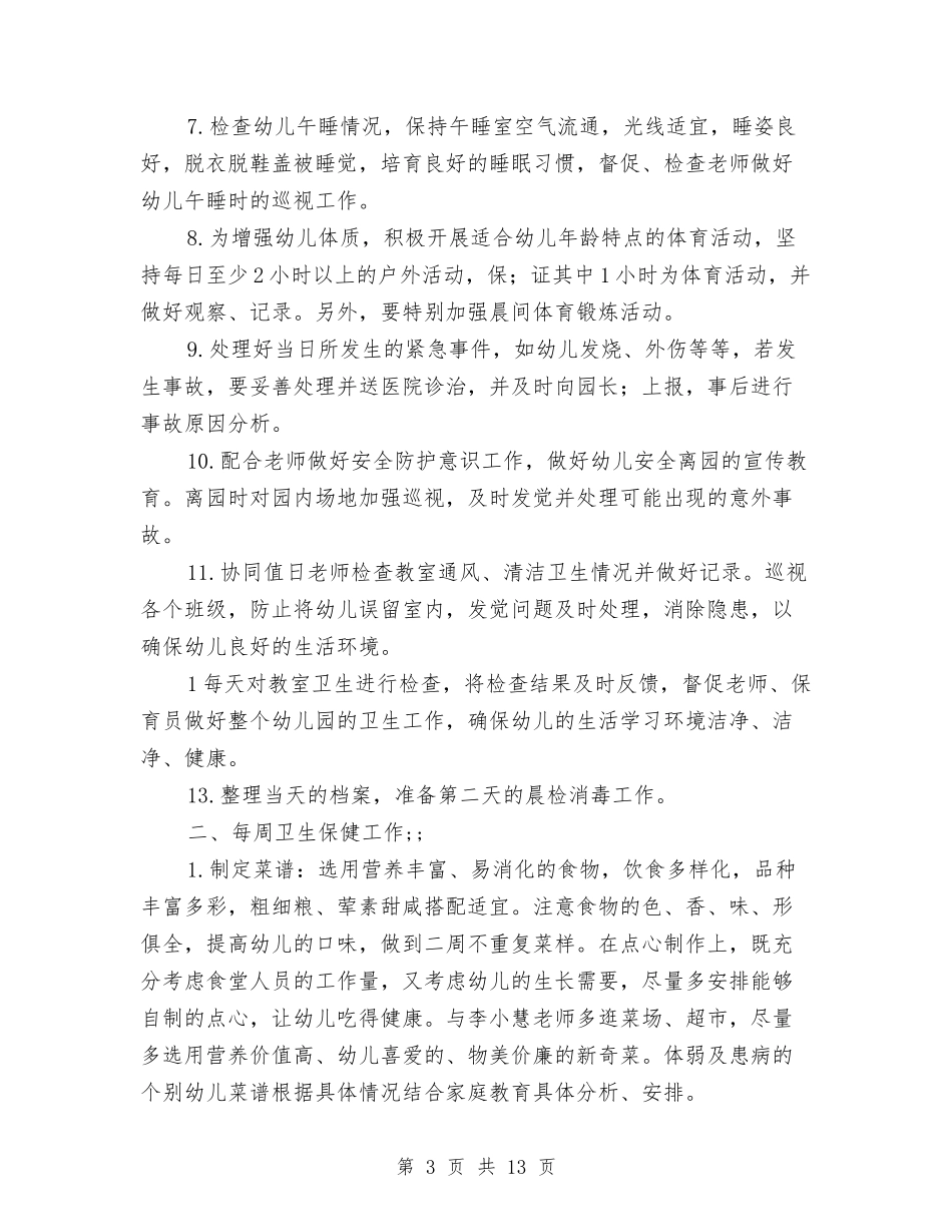 2024幼儿园卫生保健工作计划与2024幼儿园卫生保健工作计划范文汇编_第3页