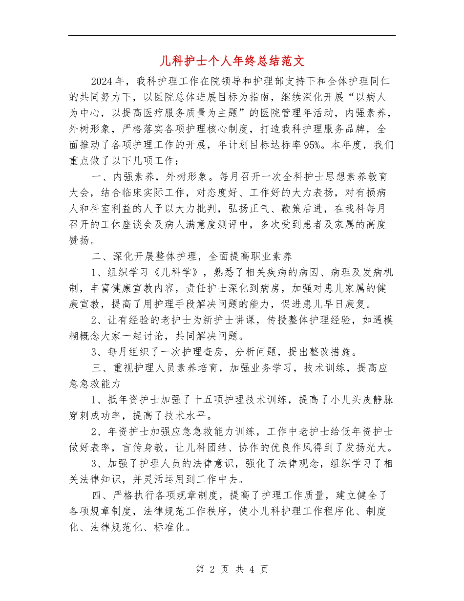 儿科护士个人年终总结范文_第2页