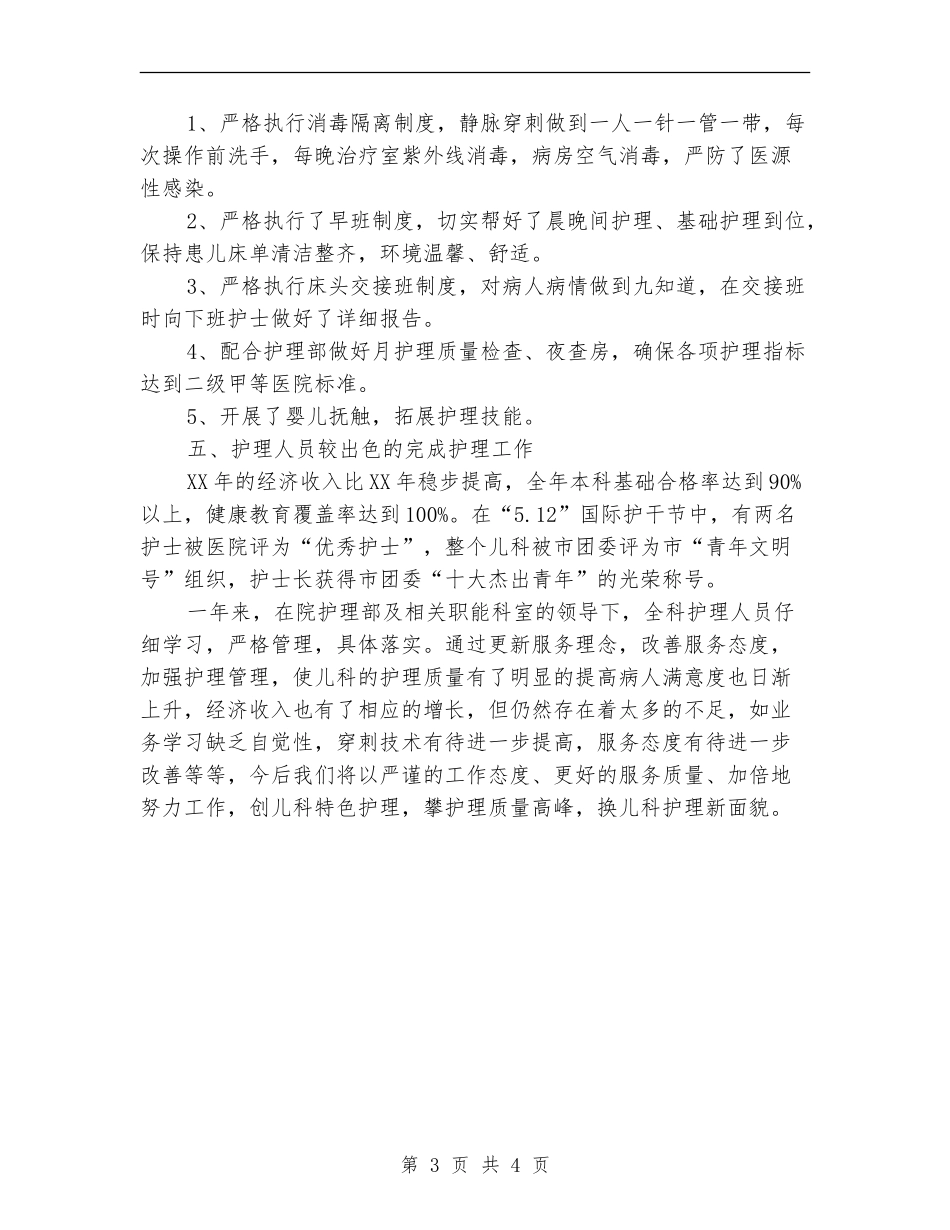 儿科护士个人年终总结范文_第3页