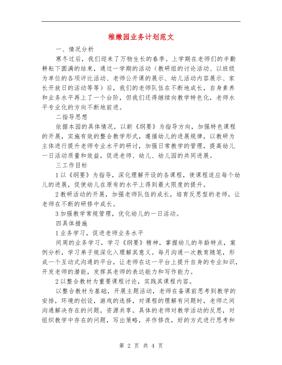 幼稚园业务计划范文_第2页