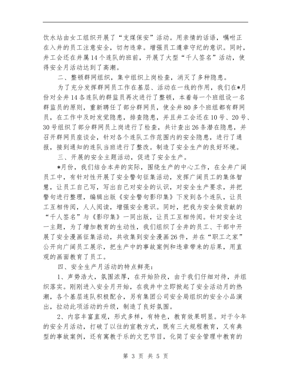 煤矿安全生产月度工作总结_第3页