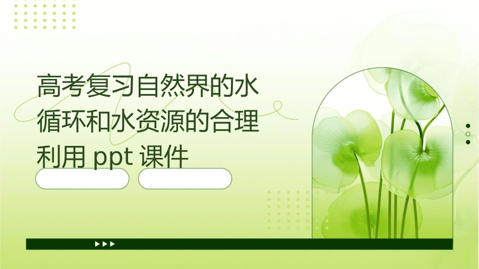 高考复习自然界的水循环和水资源的合理利用PPt课件_第1页