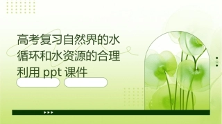 高考复习自然界的水循环和水资源的合理利用PPt课件