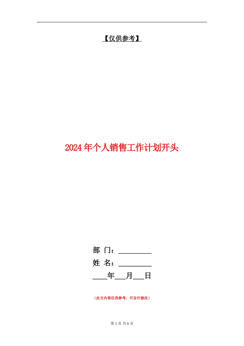 2024年个人销售工作计划开头_第1页