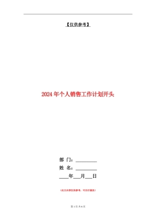 2024年个人销售工作计划开头
