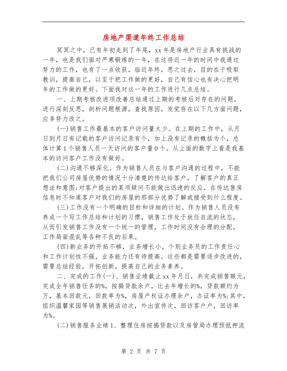 房地产渠道年终工作总结_第2页