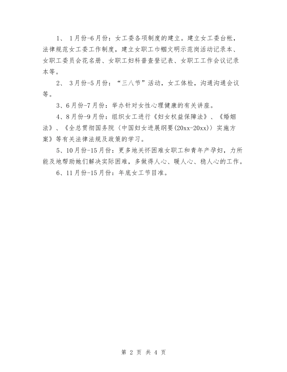 2024年6月公司女工委工作计划范文与2024年6月公司文员个人工作计划汇编_第2页