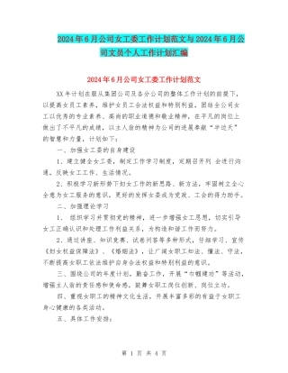 2024年6月公司女工委工作计划范文与2024年6月公司文员个人工作计划汇编