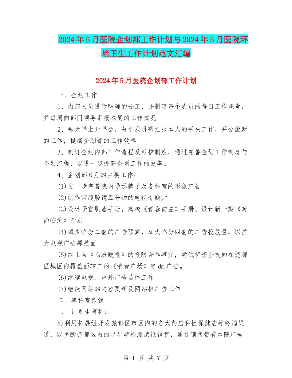 2024年5月医院企划部工作计划与2024年5月医院环境卫生工作计划范文汇编_第1页
