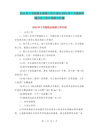 2024年5月医院企划部工作计划与2024年5月医院环境卫生工作计划范文汇编
