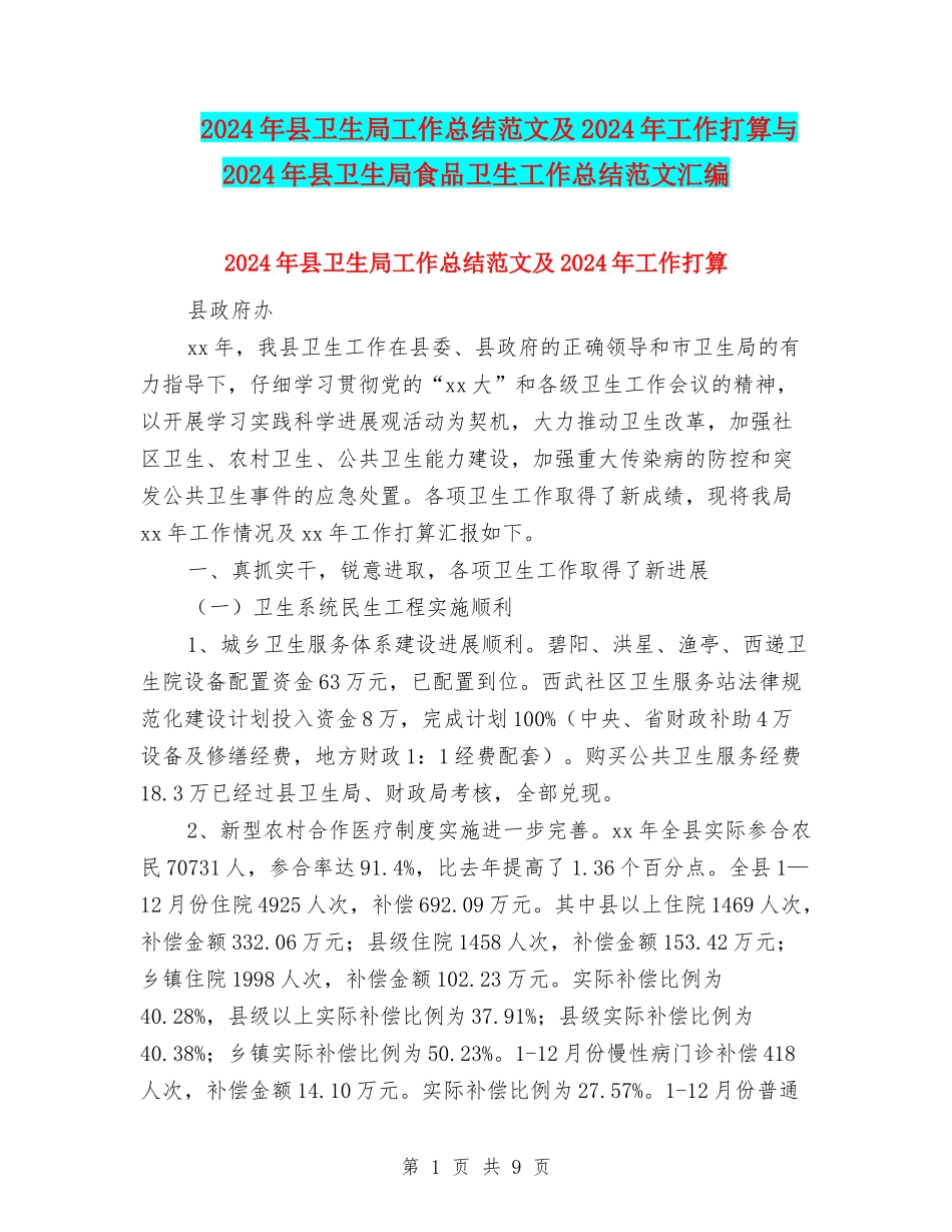 2024年县卫生局工作总结范文及2024年工作打算与2024年县卫生局食品卫生工作总结范文汇编_第1页