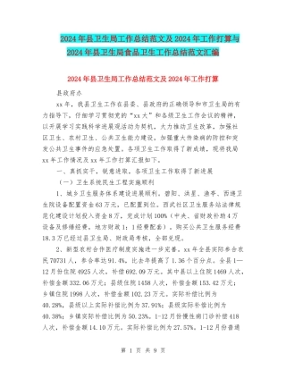 2024年县卫生局工作总结范文及2024年工作打算与2024年县卫生局食品卫生工作总结范文汇编