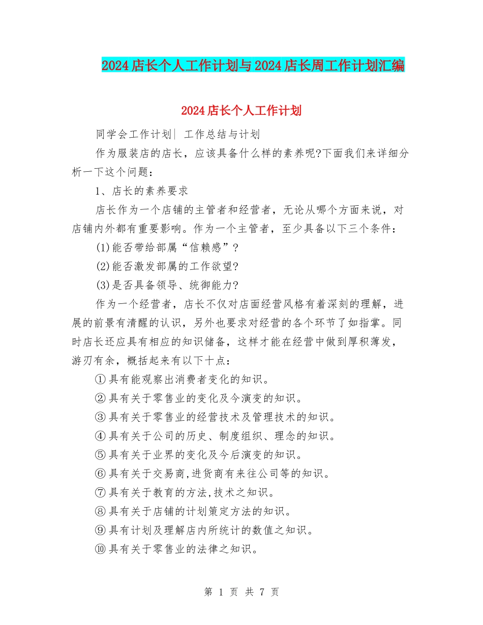 2024店长个人工作计划与2024店长周工作计划汇编_第1页