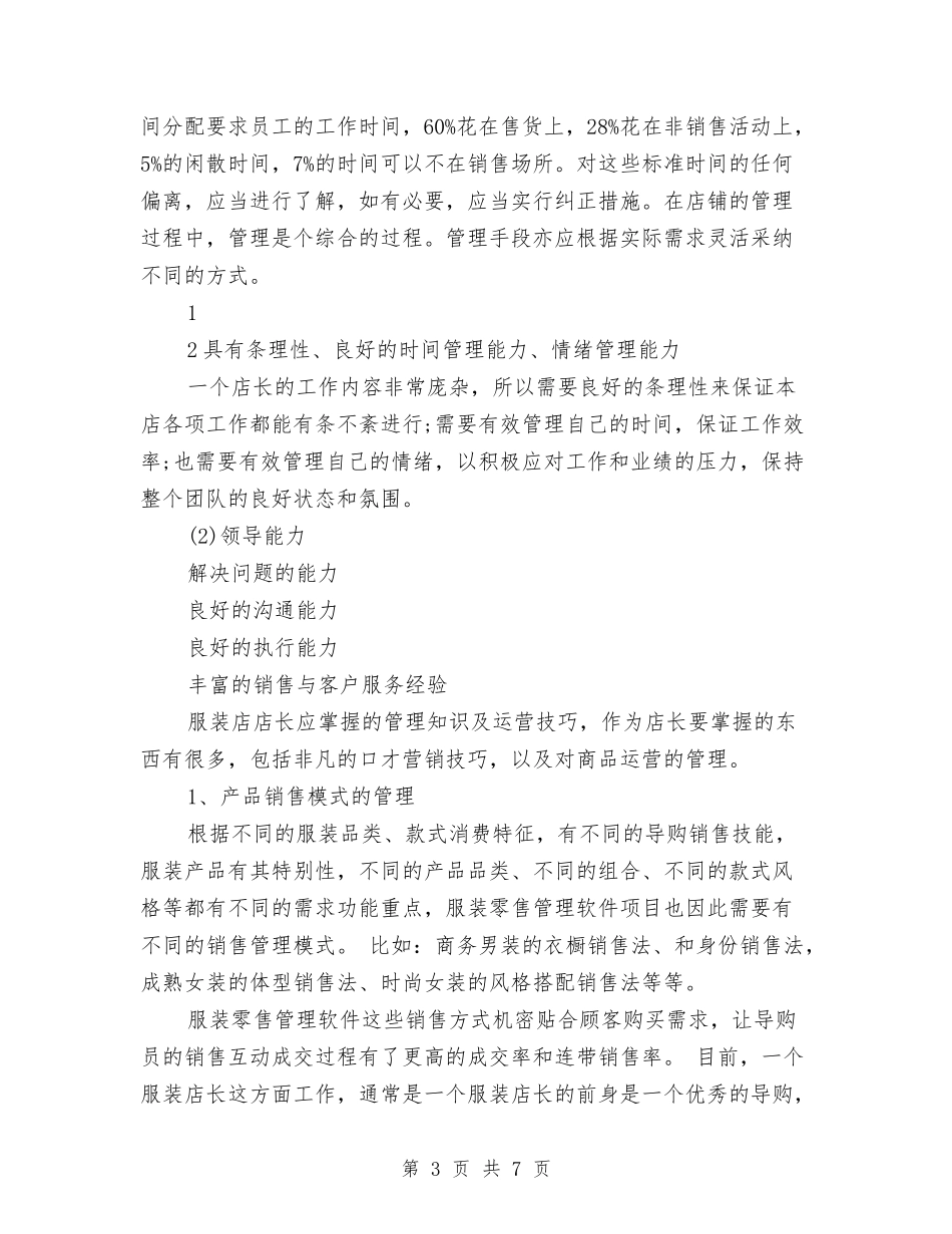 2024店长个人工作计划与2024店长周工作计划汇编_第3页