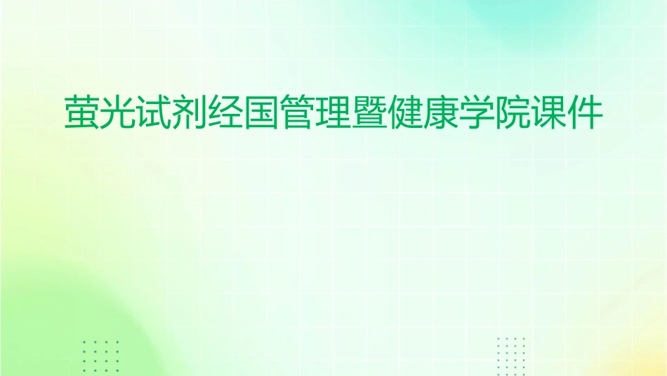 萤光试剂经国管理暨健康学院课件_第1页