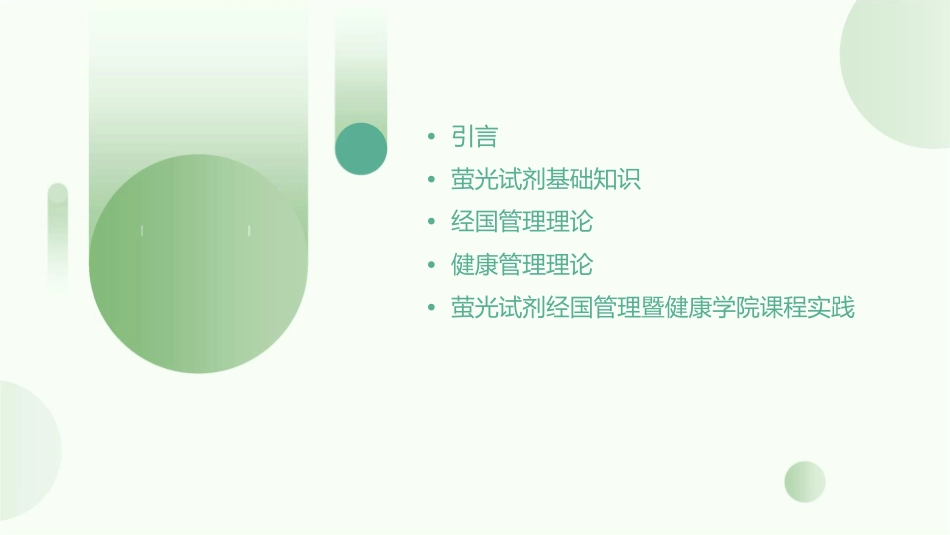 萤光试剂经国管理暨健康学院课件_第2页